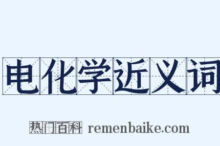 电化学近义词是什么意思的图片